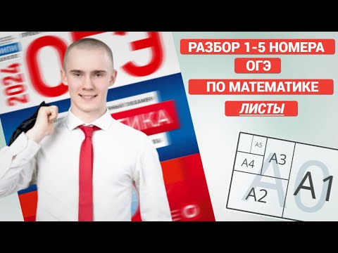 Видео: разбор 1-5 листы | ОГЭ 2024 ПО МАТЕМАТИКЕ