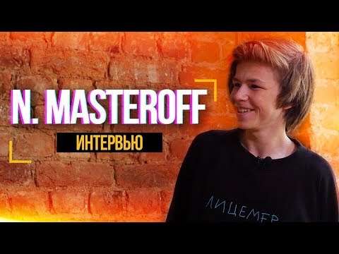 Видео: N. Masteroff: интервью - Про клип, популярность и знакомство с DK и Моргенштерном
