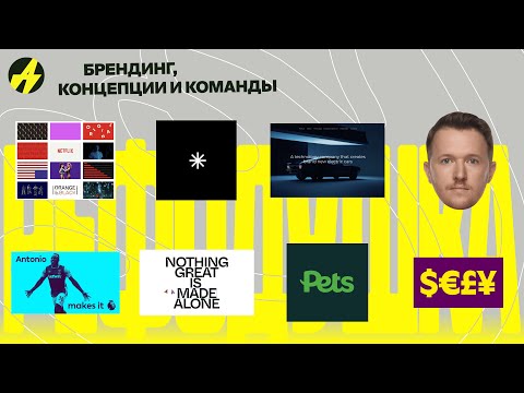 Видео: Бренд — это язык. Если на нём не говорить, он умирает. Серёга Мекрюков — дизайн-дир IT Dodo Brands