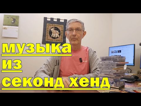 Видео: Мои музыкальные находки на барахолке секонд хенд Гудвил, США