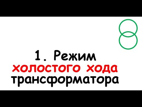 Видео: 1. Режим холостого хода