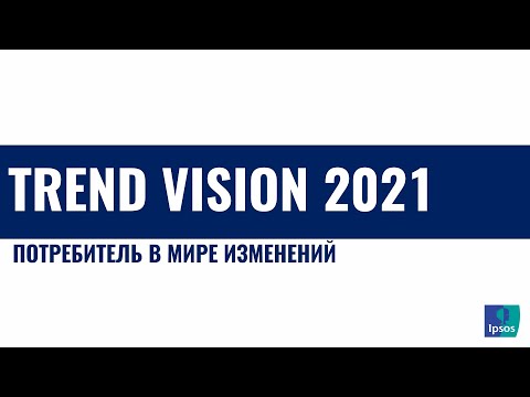 Видео: Презентация Trend Vision 2021. Потребитель в мире изменений. 03.08.2021.