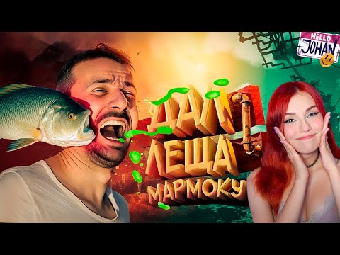 Видео: Дал леща мармоку ( Only Up ) Реакция на Johan и Marmok
