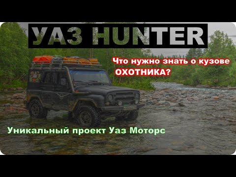 Видео: УАЗ ХАНТЕР - ремонт кузова. Все о заводских недочетах!