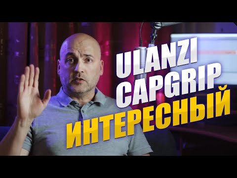 Видео: ФОТОРУКОЯТКА ДЛЯ СМАРТФОНА ULANZI CAPGRIP