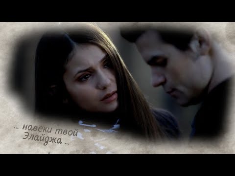 Видео: Элайджа & Елена | Жестокая любовь