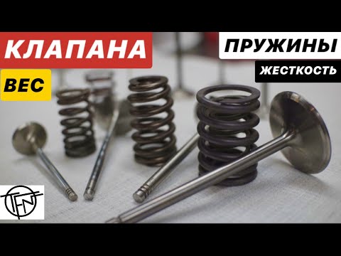 Видео: Клапана и Пружины! Вес, Жесткость и Седло Клапана!