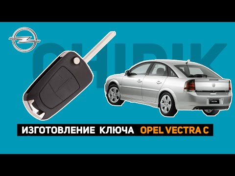 Видео: ИЗГОТОВЛЕНИЕ КЛЮЧА OPEL VECTRA C 2006г