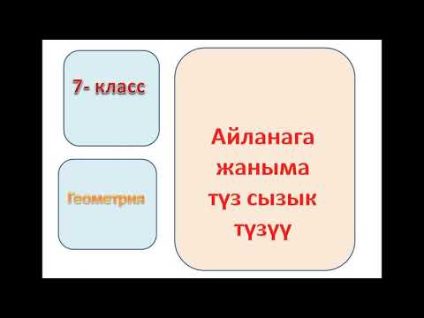 Видео: Айланага жаныма түз сызык түзүү