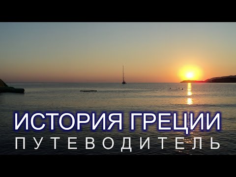 Видео: История Греции за полчаса. Исторический путеводитель