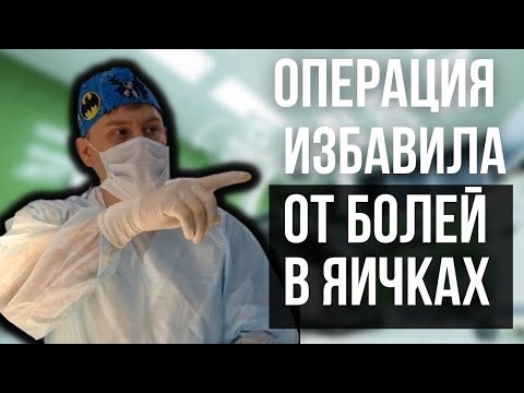 Видео: Это избавит вас от болей в яичках. Нужно всего лишь...