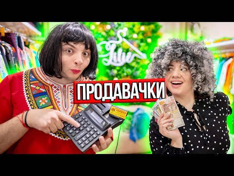 Видео: ВИДОВЕ ПРОДАВАЧКИ