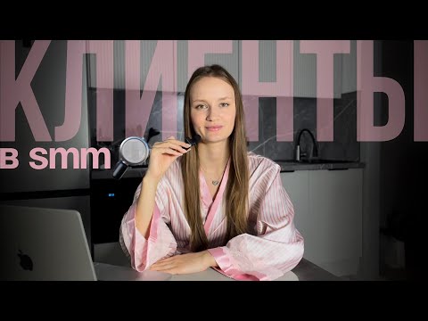 Видео: Единственное, что поможет SMM-специалисту найти клиентов. История из личного опыта