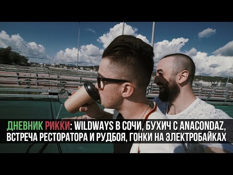 Видео: Wildways в Сочи, Тусим с Anacondaz, Встретили Ресторатора и Рудбоя