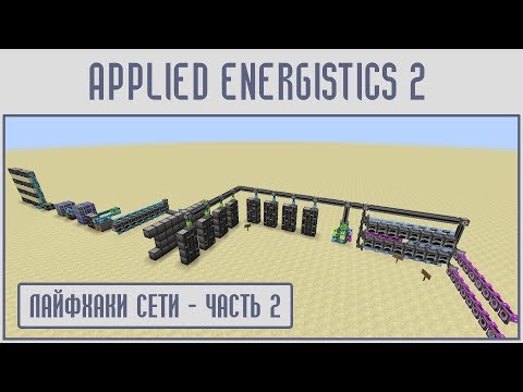 Видео: (Гайд #13) Applied energistics 2 - СЕТЬ: ЛАЙФХАКИ часть 2