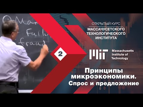 Видео: Введение в микроэкономику. Спрос и предложение. Открытый курс MIT (Массачусетский технологический)