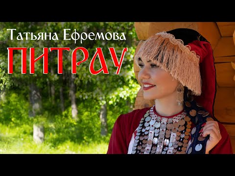 Видео: Татьяна Ефремова ПИТРАУ