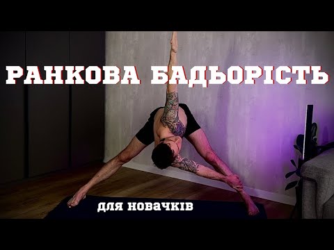 Видео: Ранкова йога на кожен день