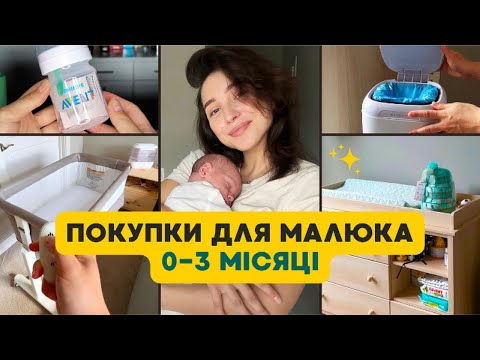 Видео: Що купити до пологів? 🐣 Покупки для новонародженого 0-3 місяці