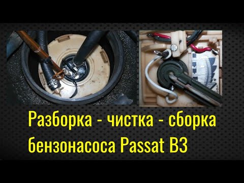 Видео: Чистка бензонасоса  VW Passat B3/B4