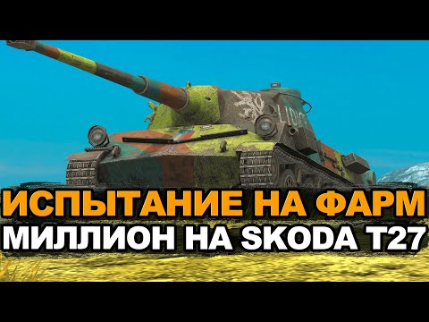 Видео: Отдыхаем от Протеев и фармим на Шкоде Т27 | Tanks Blitz стрим