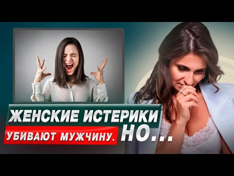 Видео: Женские истерики и женская агрессия