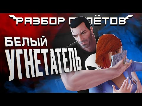 Видео: The Punisher. Жестокий боевик от Marvel. [Разбор Полётов]