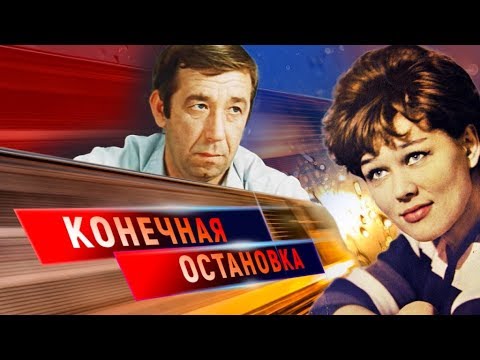 Видео: Конечная остановка. Как уходили советские актеры | Центральное телевидение