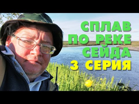 Видео: Сплав по реке Сейда с рыбалкой. 3 серия