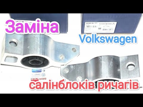 Видео: Volkswagen Touran заміна салінблоків передніх ричагів 