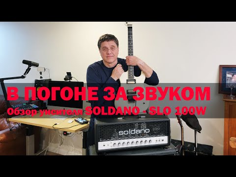Видео: В погоне за звуком. Обзор усилителя SOLDANO - SLO 100W