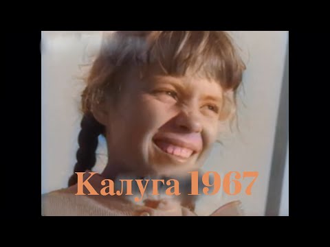 Видео: Калуга в 1967 году - мечты и достижения