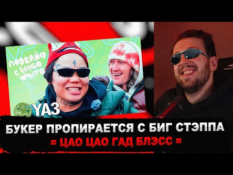 Видео: БУКЕР СМОТРИТ ПОДКАЙФ. YA3 - об отношениях с Дашей Корейкой, Киркорове и связях с Павлом Дуровым