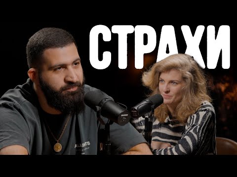 Видео: Гурам Амарян, Лиза Аранова | подкаст «Страхи» #15