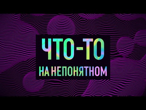 Видео: Что-то на непонятном