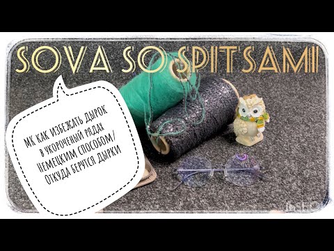 Видео: ОТКУДА в полотне ДЫРКИ и кривые петли в укороченных рядах Немецким способ? У меня есть ответ!