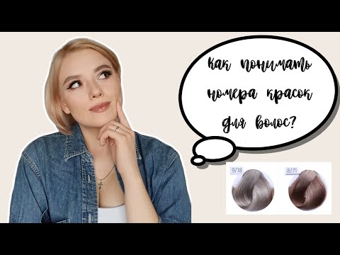 Видео: ЧТЕНИЕ ПАЛИТРЫ КРАСКИ ДЛЯ ВОЛОС ПО НОМЕРАМ | Как подобрать краску для волос? Расшифровка нумерации