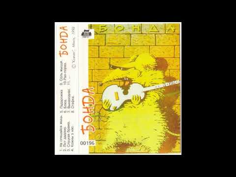 Видео: Бонда  - Падарожжа