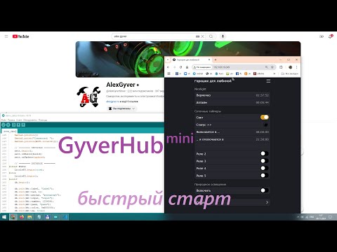Видео: Гайд  по GyverHub для самых маленьких и ее упрощенной версии - библиотека Settings by AlexGyver