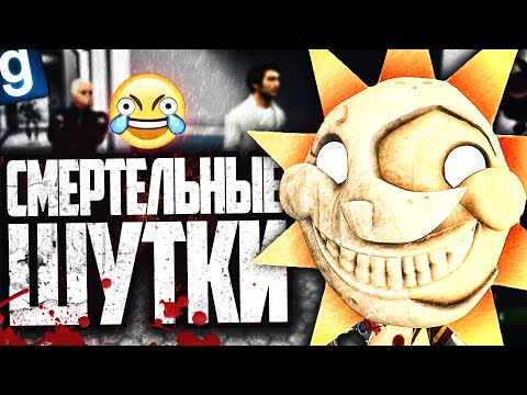Видео: НОВЫЙ SCP - SCP-993 ПОЖИРАТЕЛЬ СНОВ! УБИЛ ВСЕХ, КТО НЕ РЖАЛ НАД МОИМИ ШУТКАМИ в GARRY'S MOD SCP RP