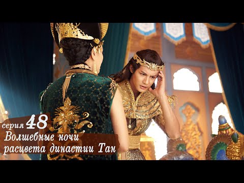 Видео: Волшебные ночи расцвета династии Тан 48 серия (русская озвучка) дорама An Oriental Odyssey