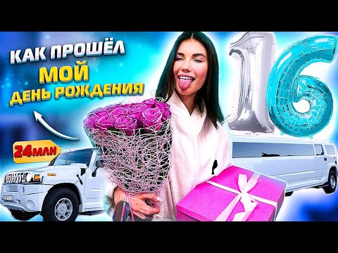 Видео: КАК ПРОШЕЛ МОЙ ДЕНЬ РОЖДЕНИЯ !!!