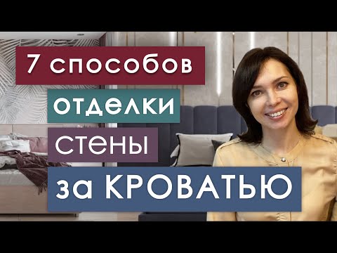 Видео: 7 способов отделки стены за кроватью