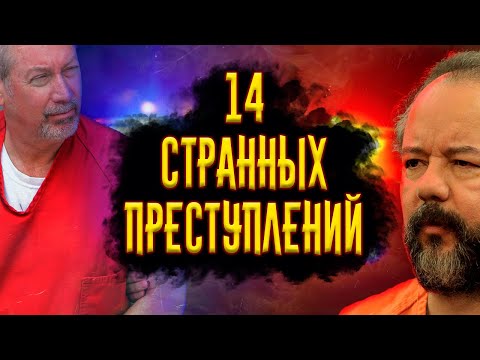 Видео: 14 Странных Преступлений  / [История по Чёрному]