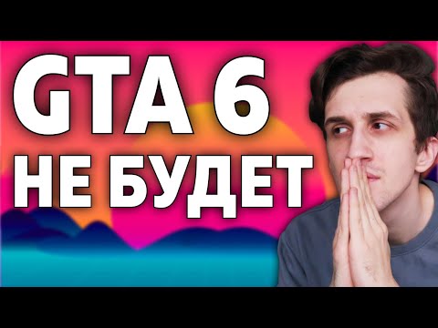 Видео: ГТА 5 БУДЕТ ВЕЧНОЙ