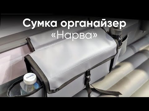 Видео: Сумка органайзер «Нарва»