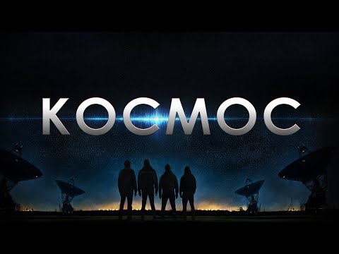 Видео: Космос (Фильм 2019) фантастика #movies