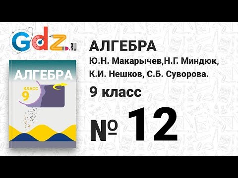 Видео: № 12 - Алгебра 9 класс Макарычев