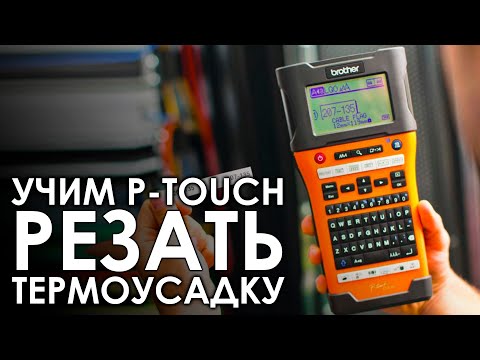 Видео: Учим P-touch резать термоусадку