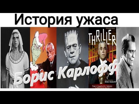 Видео: История Ужаса [ личности ] Борис Карлофф
